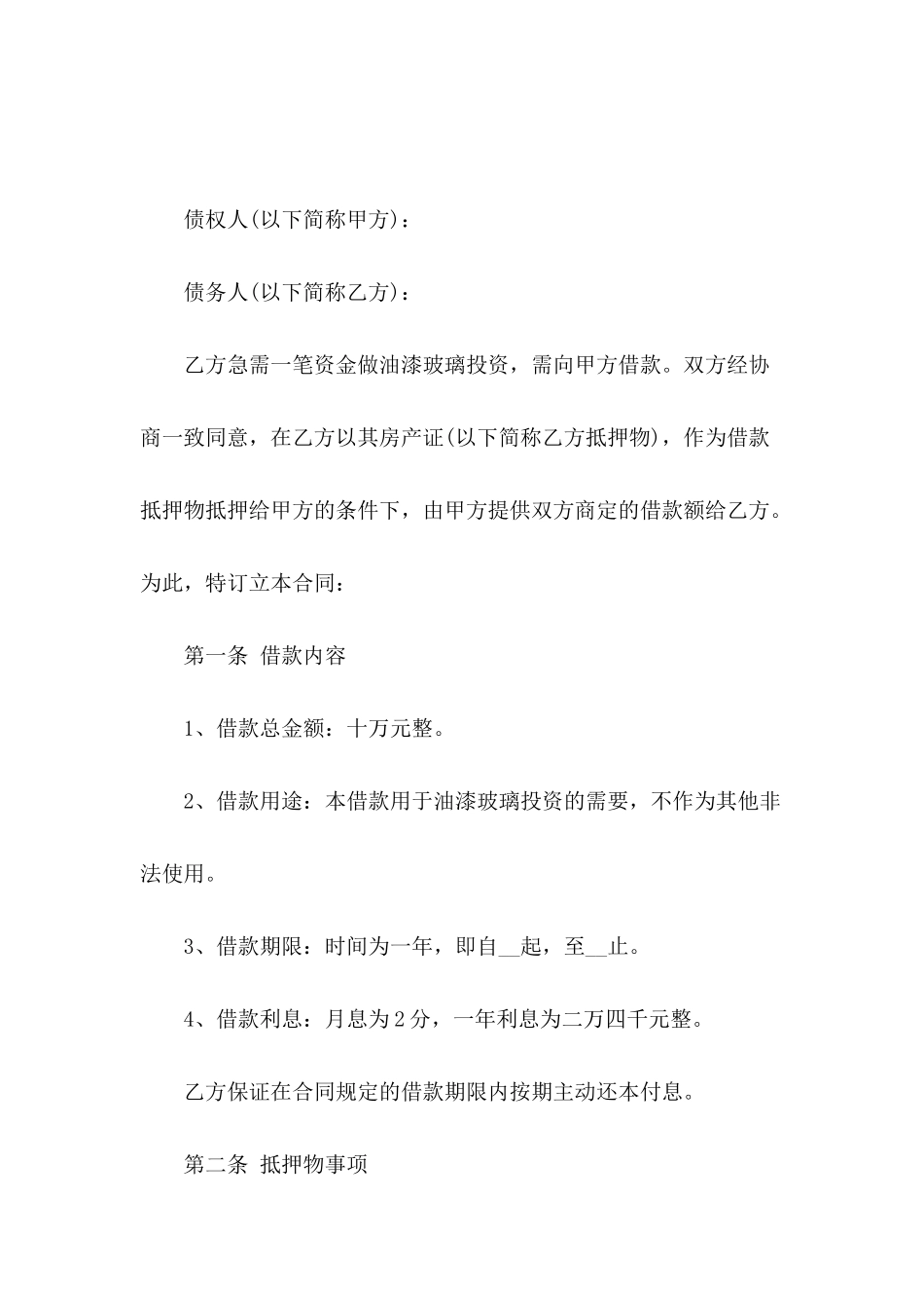 关于房屋抵押借款合同_第2页