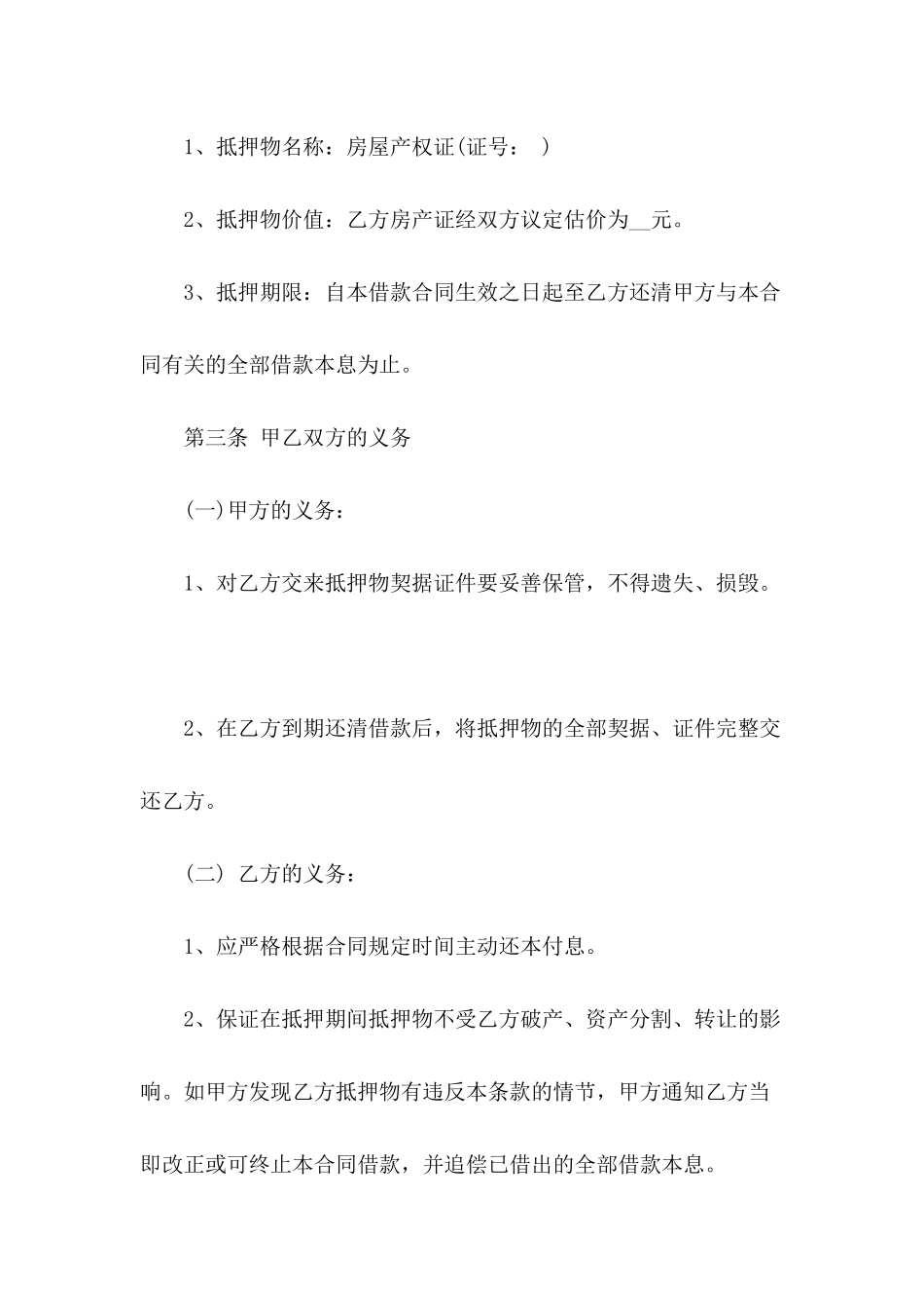 关于房屋抵押借款合同_第3页