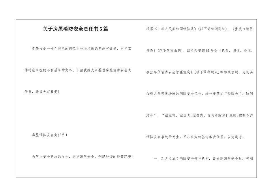 关于房屋消防安全责任书5篇_第1页