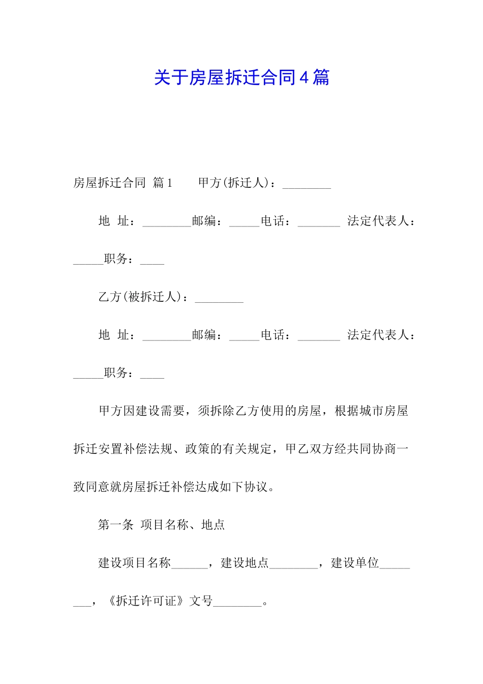 关于房屋拆迁合同4篇_第1页