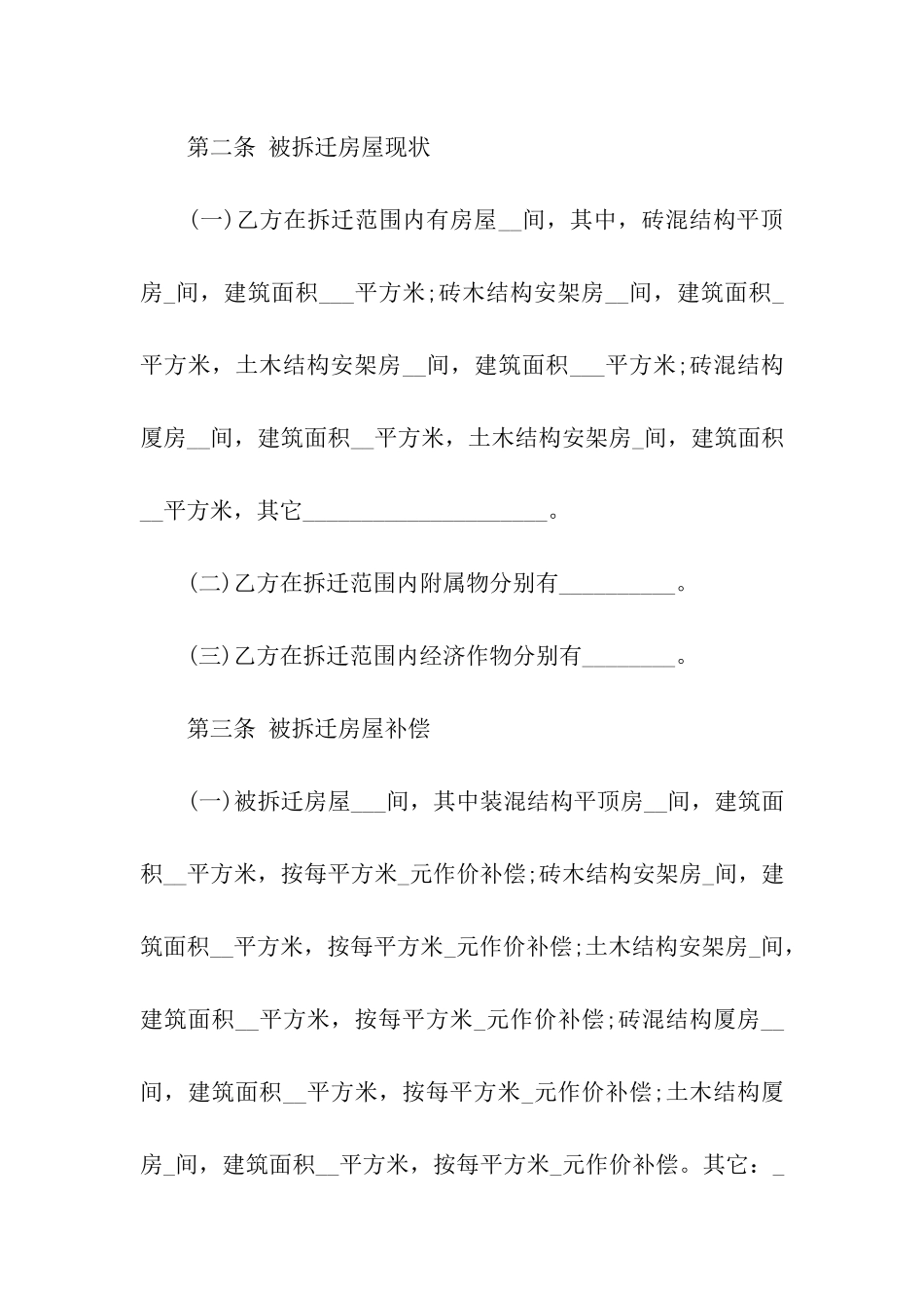 关于房屋拆迁合同4篇_第2页