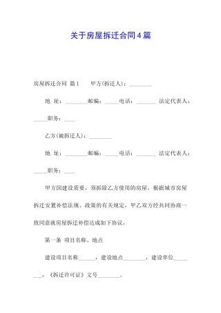 关于房屋拆迁合同4篇