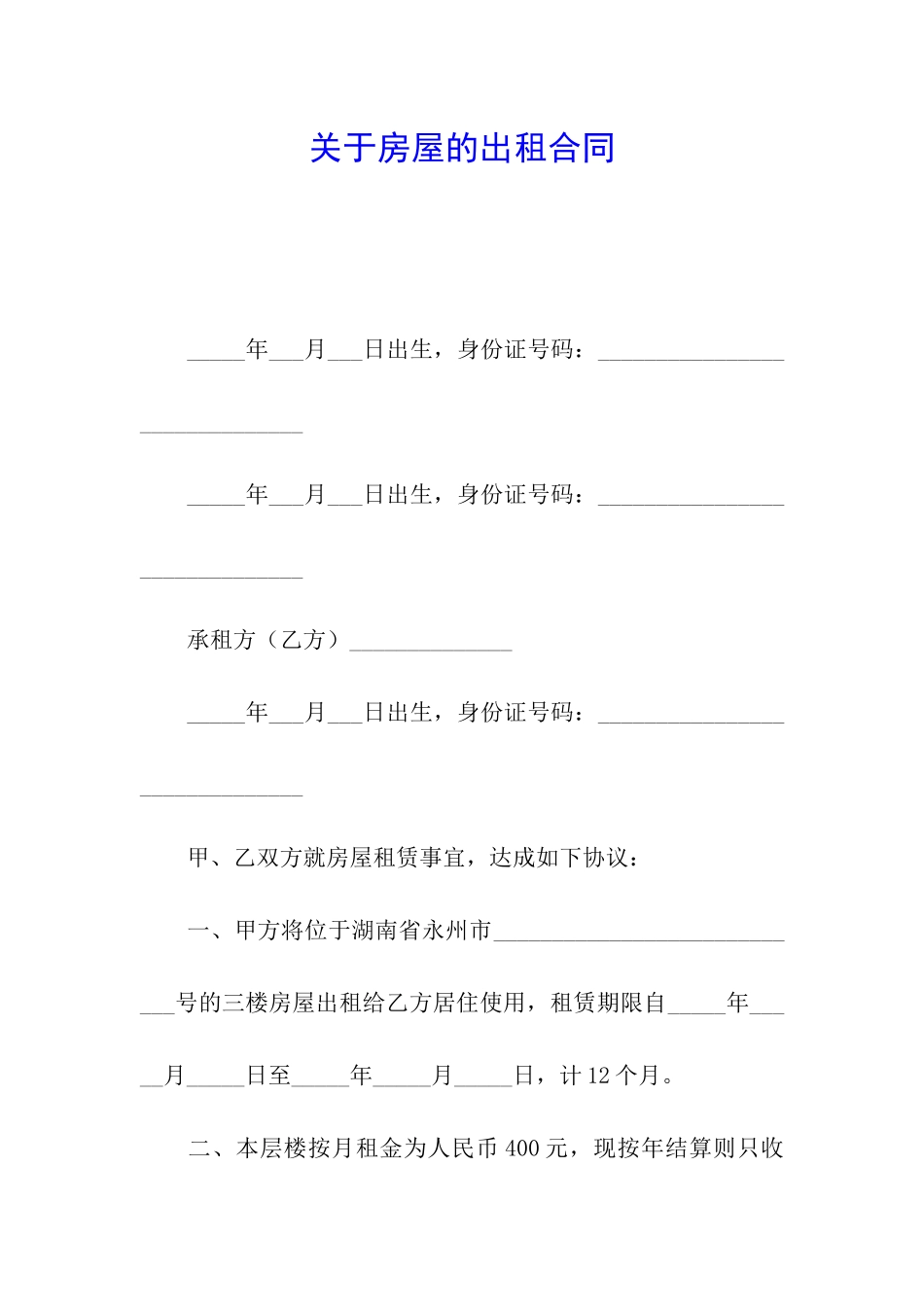 关于房屋的出租合同_第1页