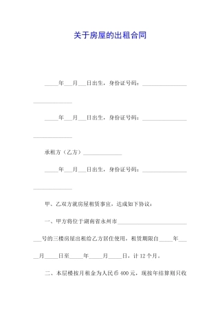 关于房屋的出租合同