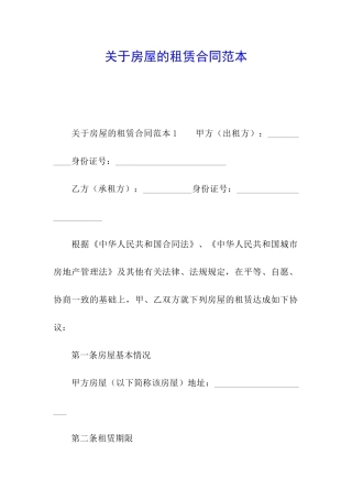 关于房屋的租赁合同范本
