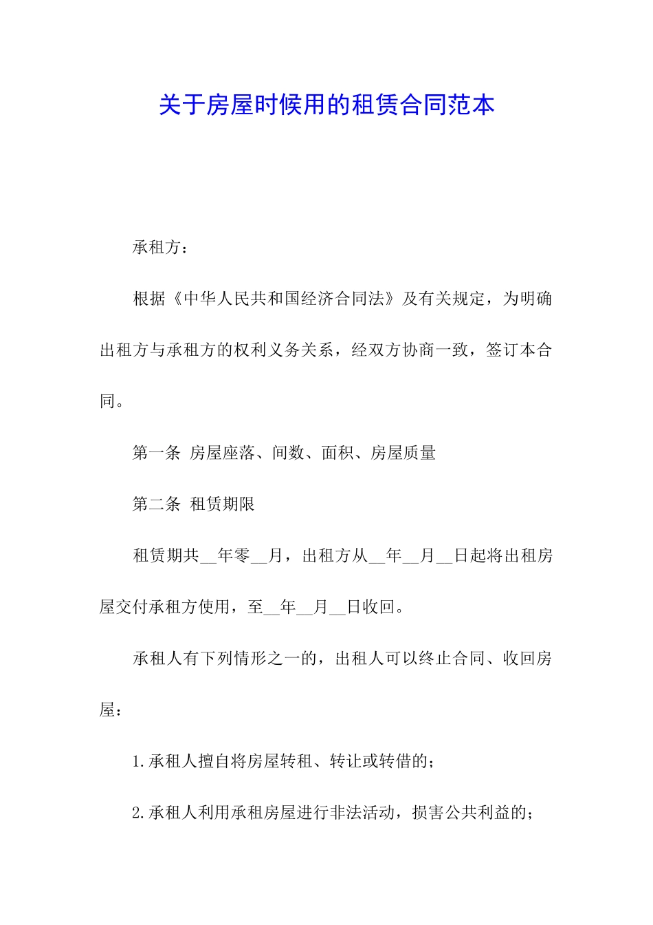 关于房屋时候用的租赁合同范本_第1页