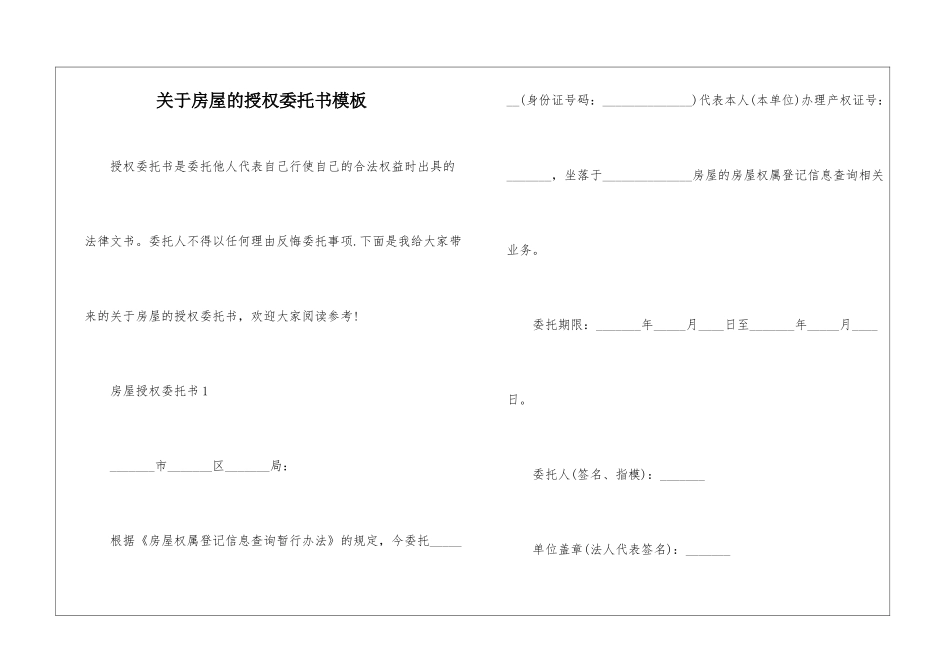 关于房屋的授权委托书模板_第1页