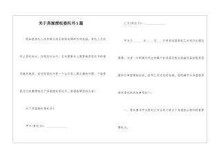 关于房屋授权委托书5篇