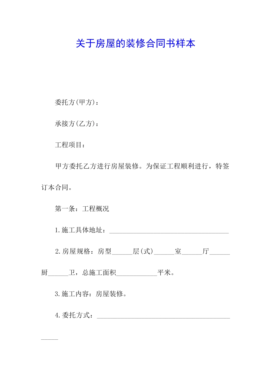 关于房屋的装修合同书样本_第1页