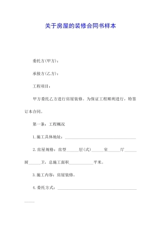 关于房屋的装修合同书样本
