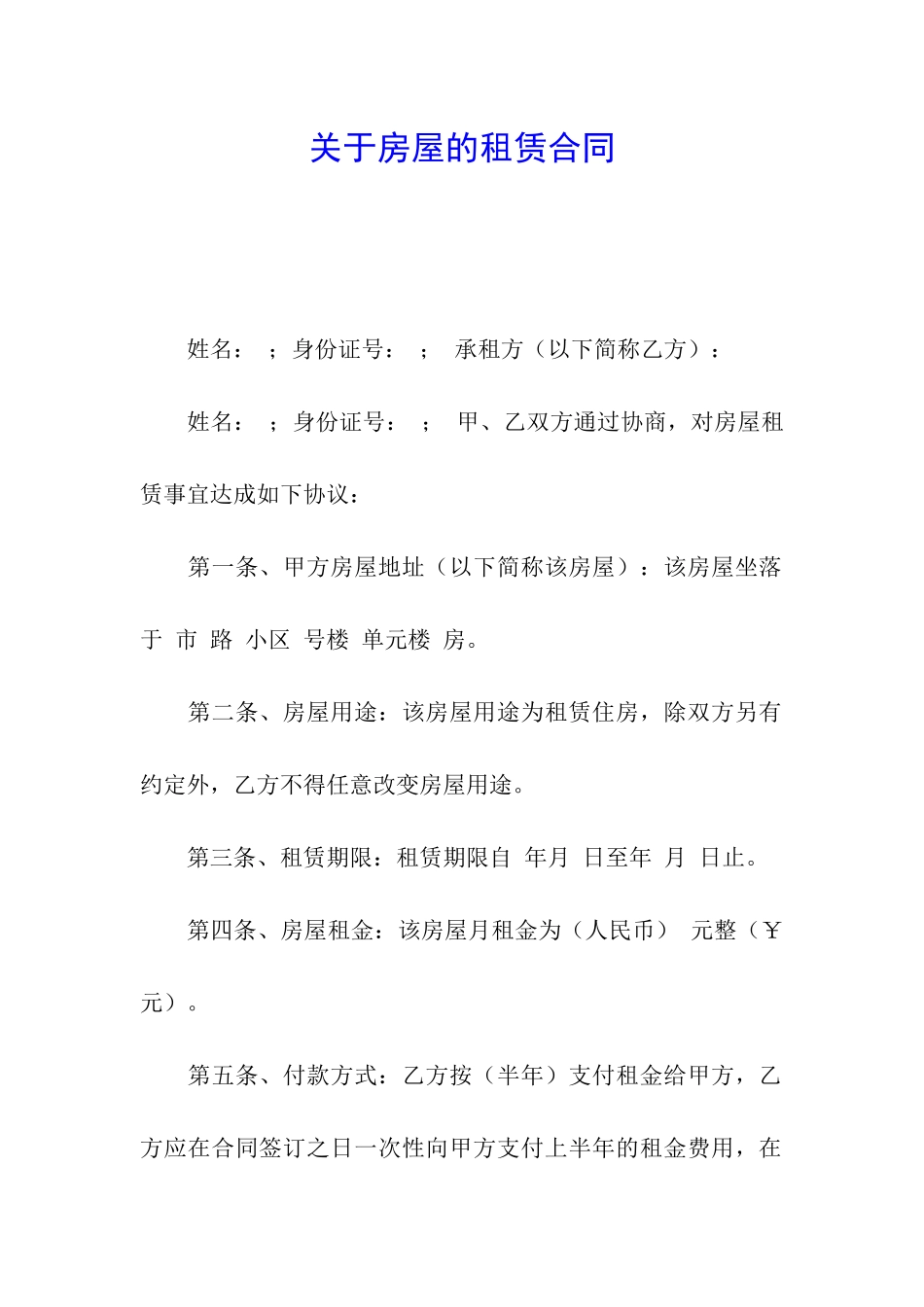 关于房屋的租赁合同_第1页