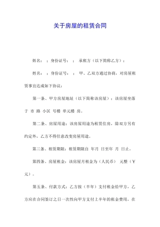 关于房屋的租赁合同