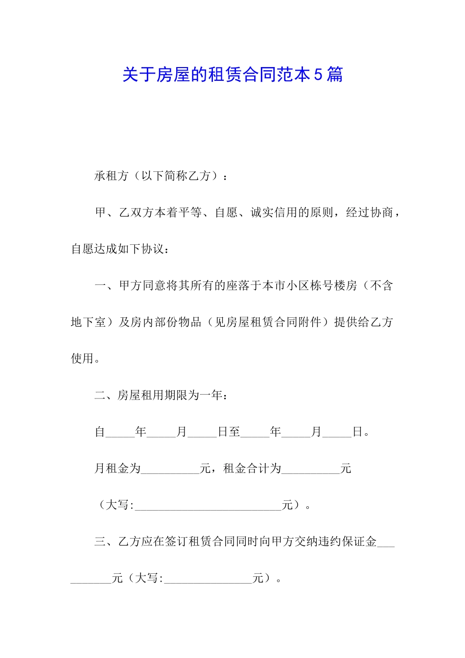 关于房屋的租赁合同范本5篇_第1页