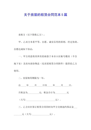 关于房屋的租赁合同范本5篇