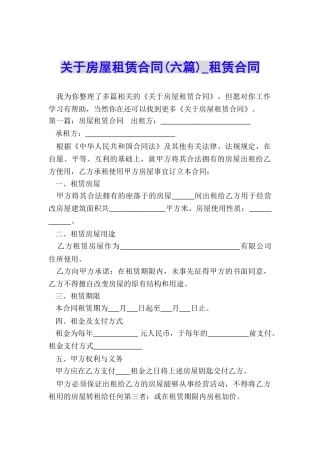 关于房屋租赁合同(六篇)-租赁合同-