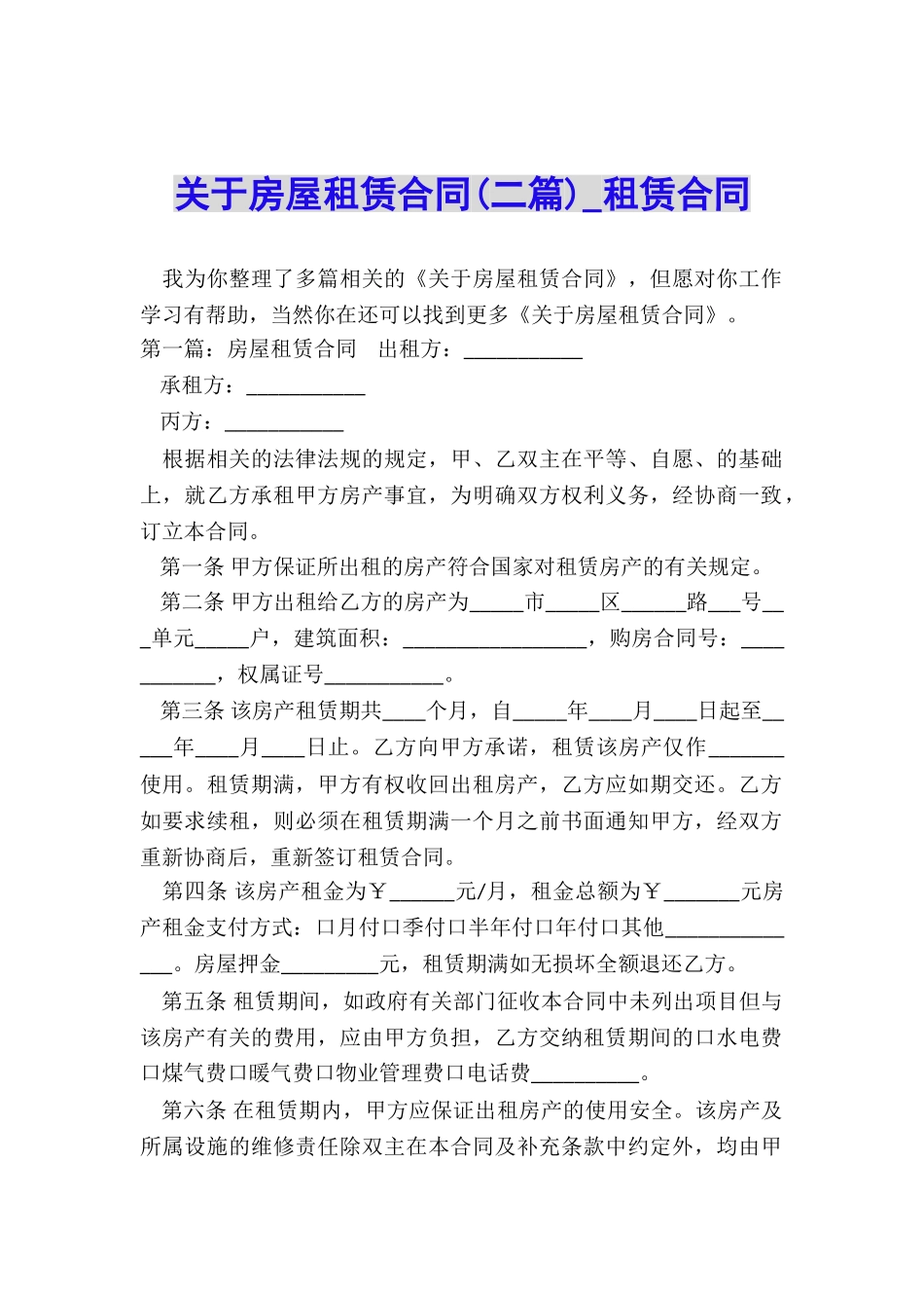 关于房屋租赁合同(二篇)-租赁合同-_第1页