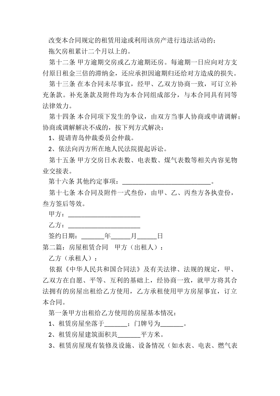 关于房屋租赁合同(二篇)-租赁合同-_第3页