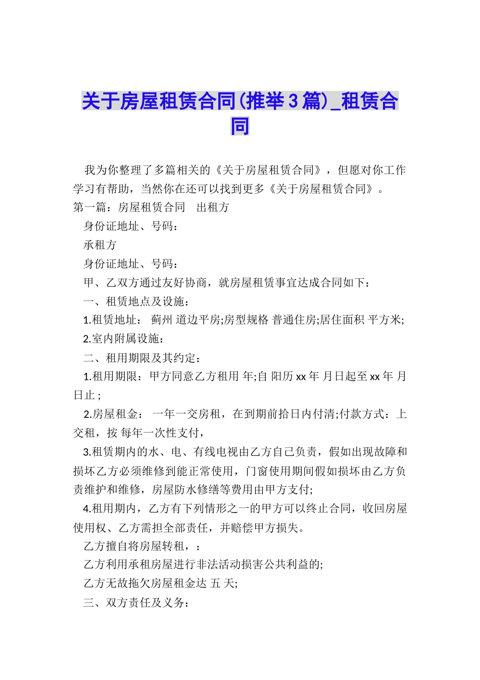 关于房屋租赁合同(推荐3篇)-租赁合同-_第1页