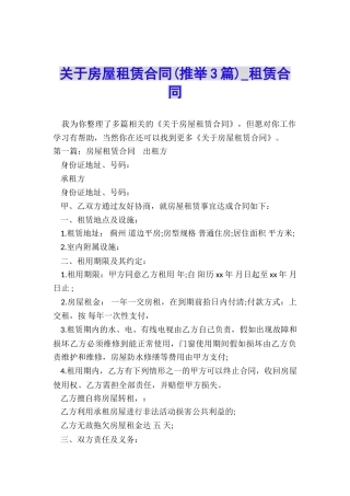 关于房屋租赁合同(推荐3篇)-租赁合同-