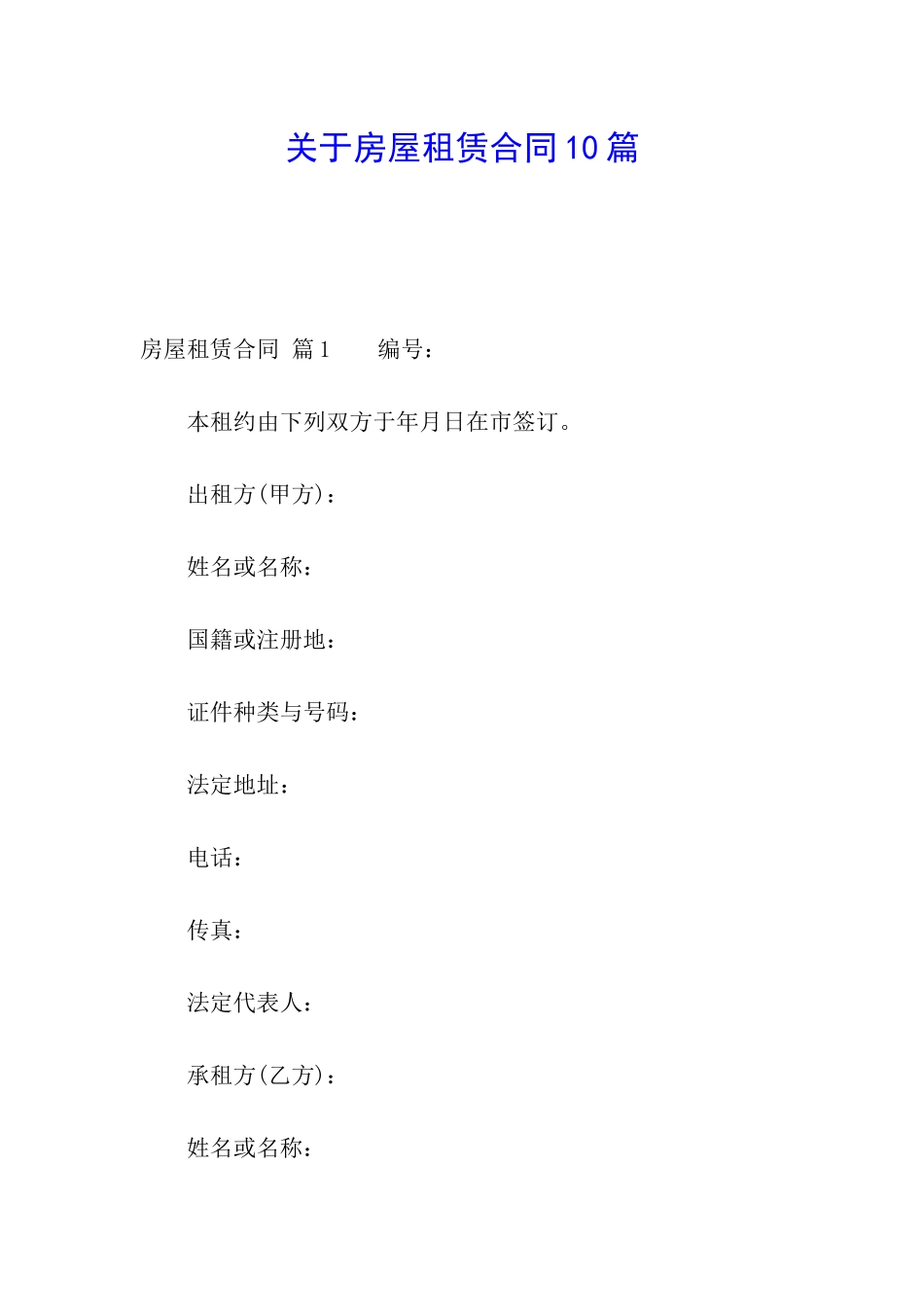 关于房屋租赁合同10篇_第1页