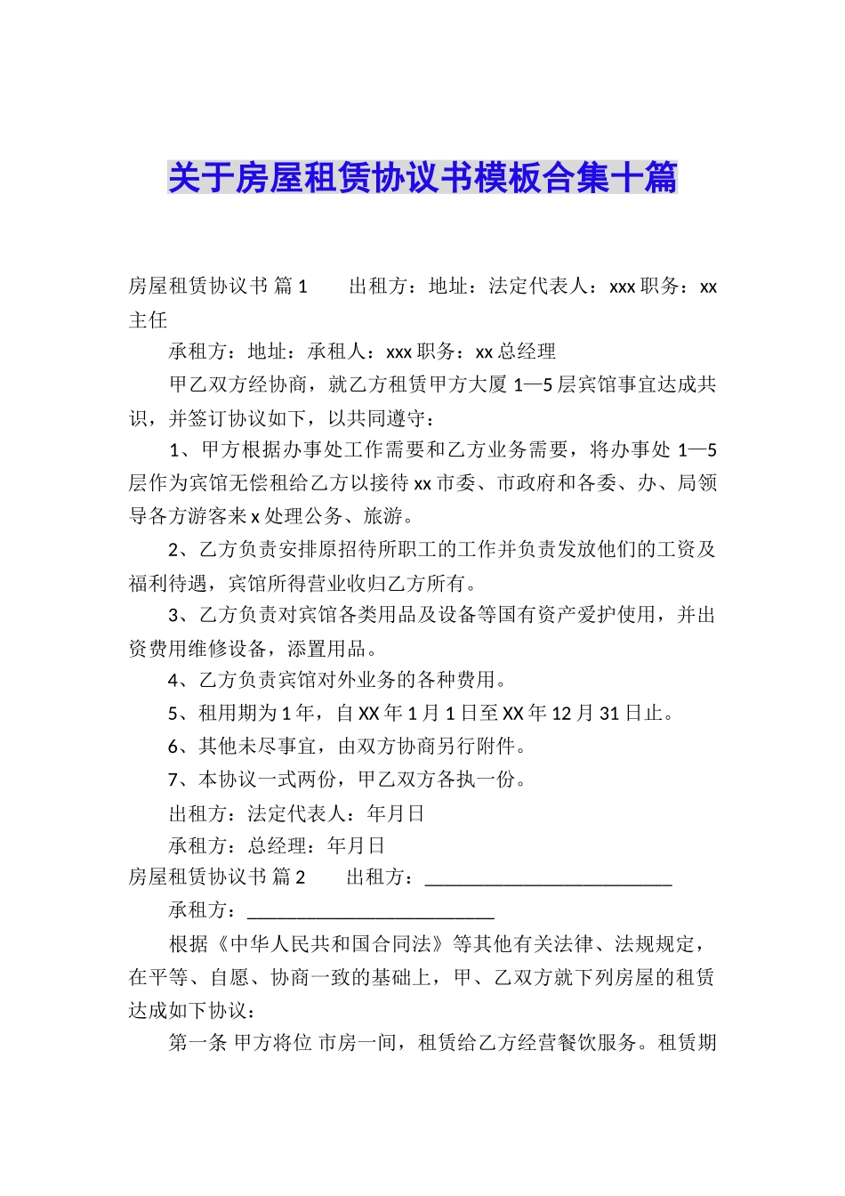 关于房屋租赁协议书模板合集十篇_第1页
