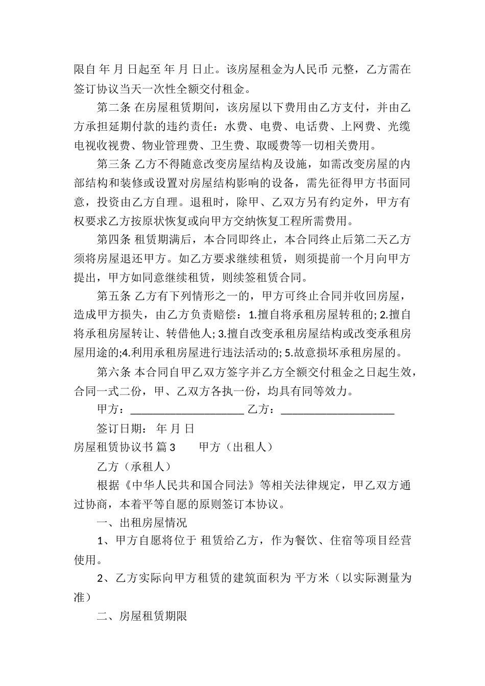关于房屋租赁协议书模板合集十篇_第2页