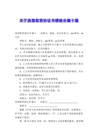 关于房屋租赁协议书模板合集十篇