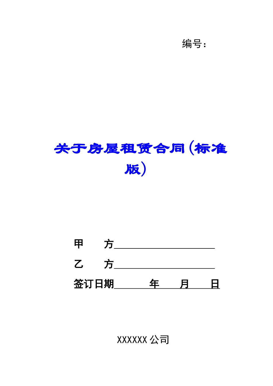 关于房屋租赁合同(标准版)_第1页