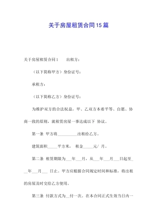 关于房屋租赁合同15篇
