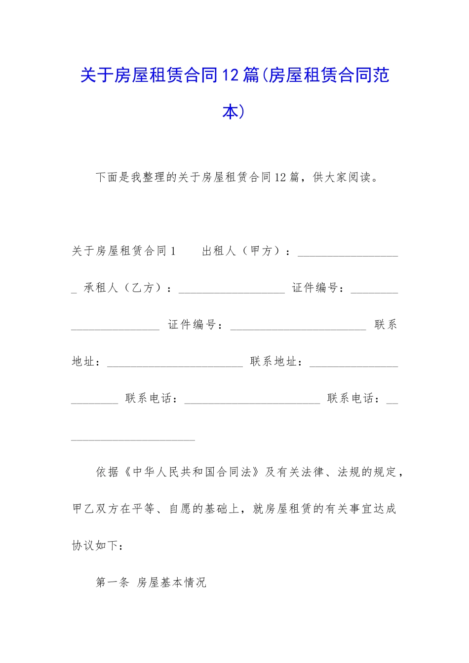 关于房屋租赁合同12篇_第1页