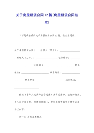 关于房屋租赁合同12篇