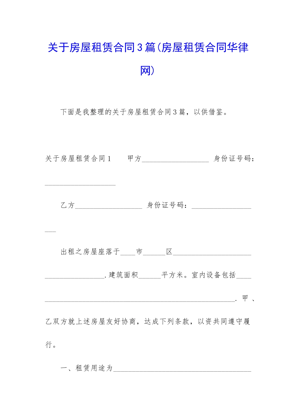 关于房屋租赁合同3篇(房屋租赁合同华律网)_第1页