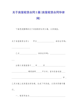 关于房屋租赁合同3篇(房屋租赁合同华律网)