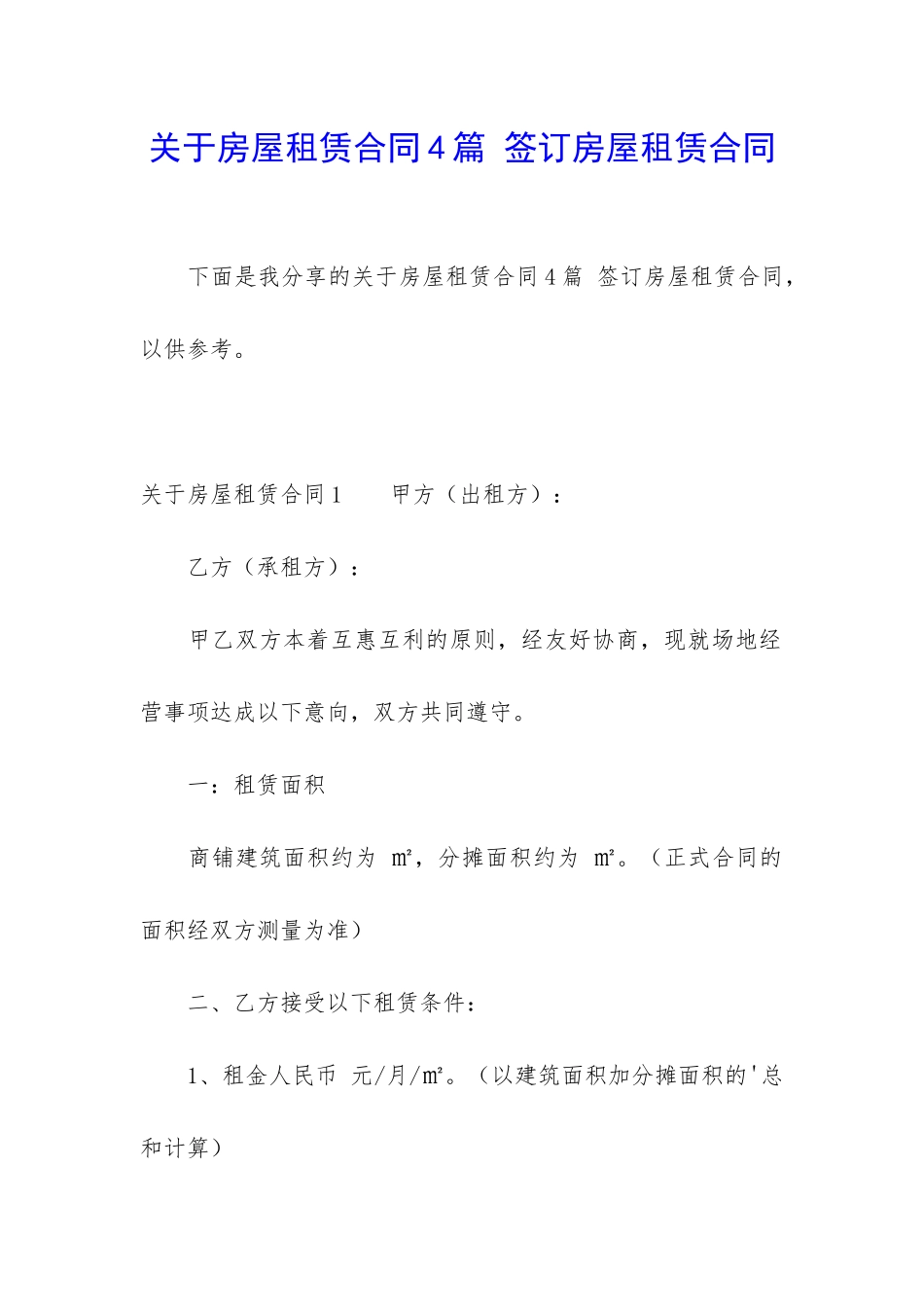 关于房屋租赁合同4篇-签订房屋租赁合同_第1页