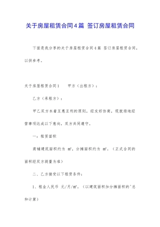 关于房屋租赁合同4篇-签订房屋租赁合同