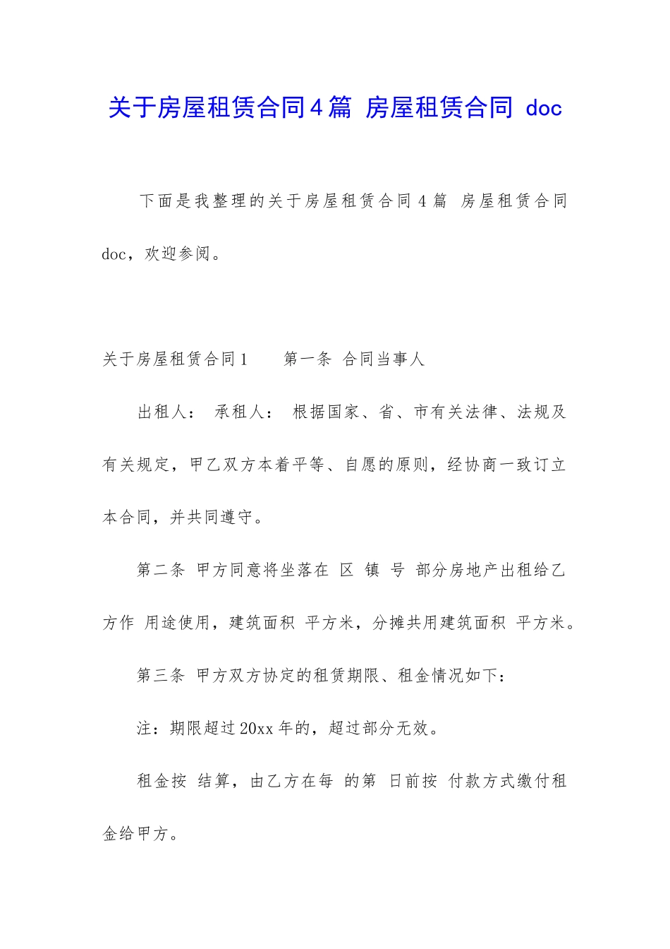 关于房屋租赁合同4篇-房屋租赁合同-doc_第1页
