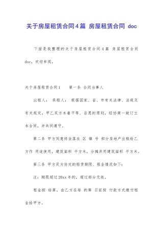 关于房屋租赁合同4篇-房屋租赁合同-doc