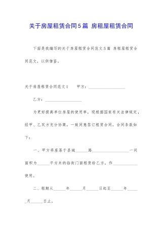 关于房屋租赁合同5篇-房租屋租赁合同