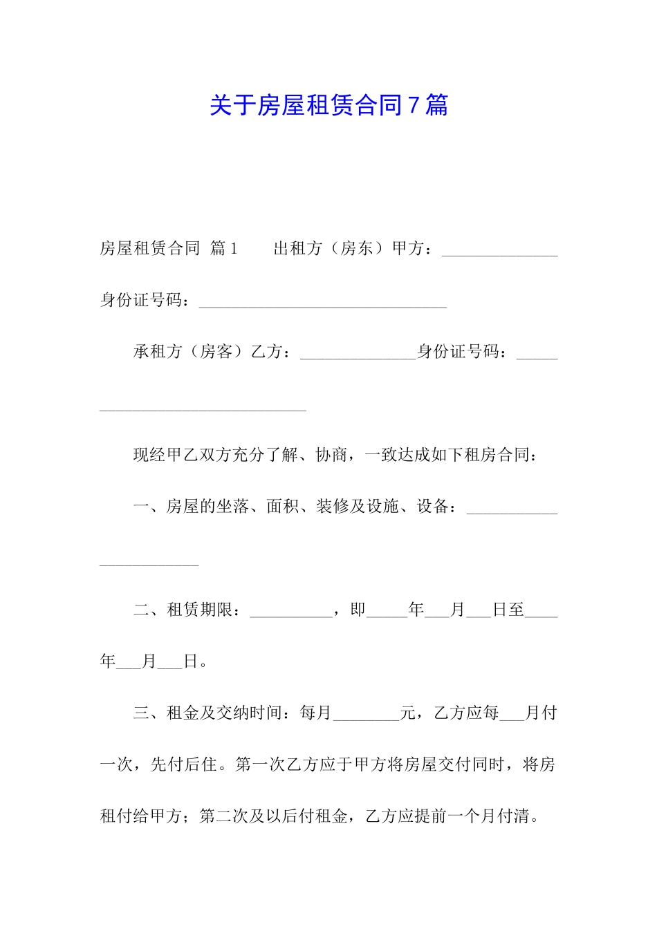关于房屋租赁合同7篇_第1页