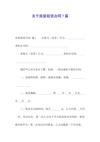 关于房屋租赁合同7篇