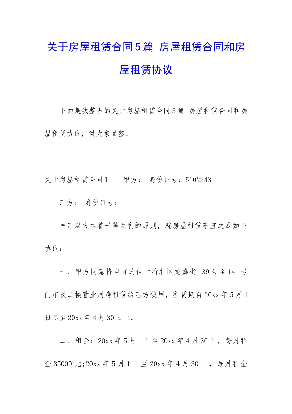 关于房屋租赁合同5篇-房屋租赁合同和房屋租赁协议_第1页