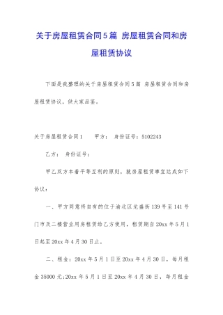 关于房屋租赁合同5篇-房屋租赁合同和房屋租赁协议