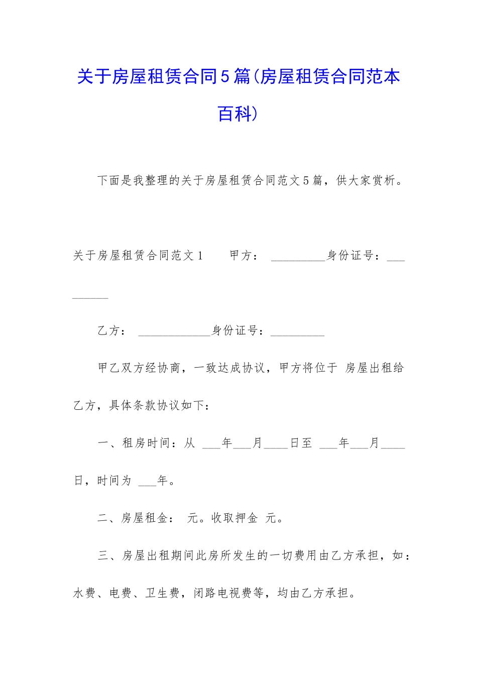 关于房屋租赁合同5篇(房屋租赁合同范本百科)_第1页