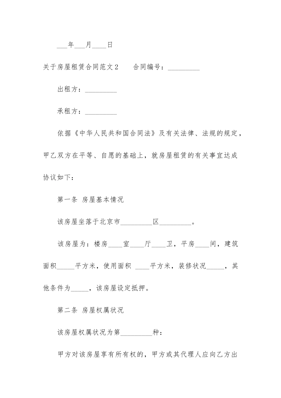 关于房屋租赁合同5篇(房屋租赁合同范本百科)_第3页