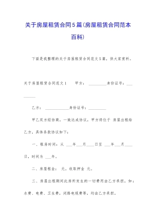关于房屋租赁合同5篇(房屋租赁合同范本百科)