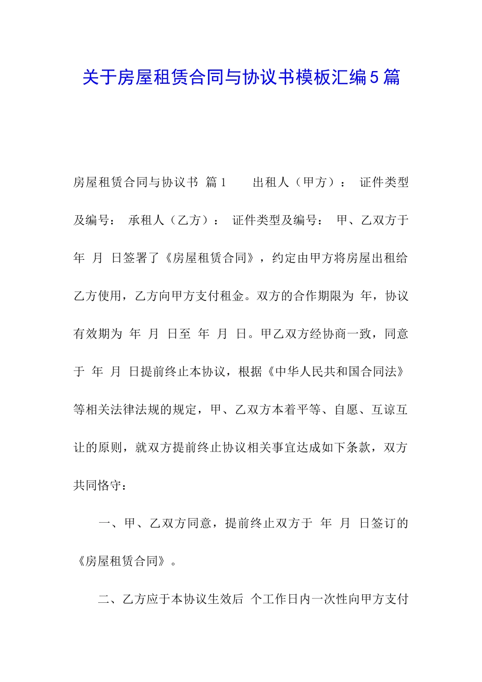 关于房屋租赁合同与协议书模板汇编5篇_第1页