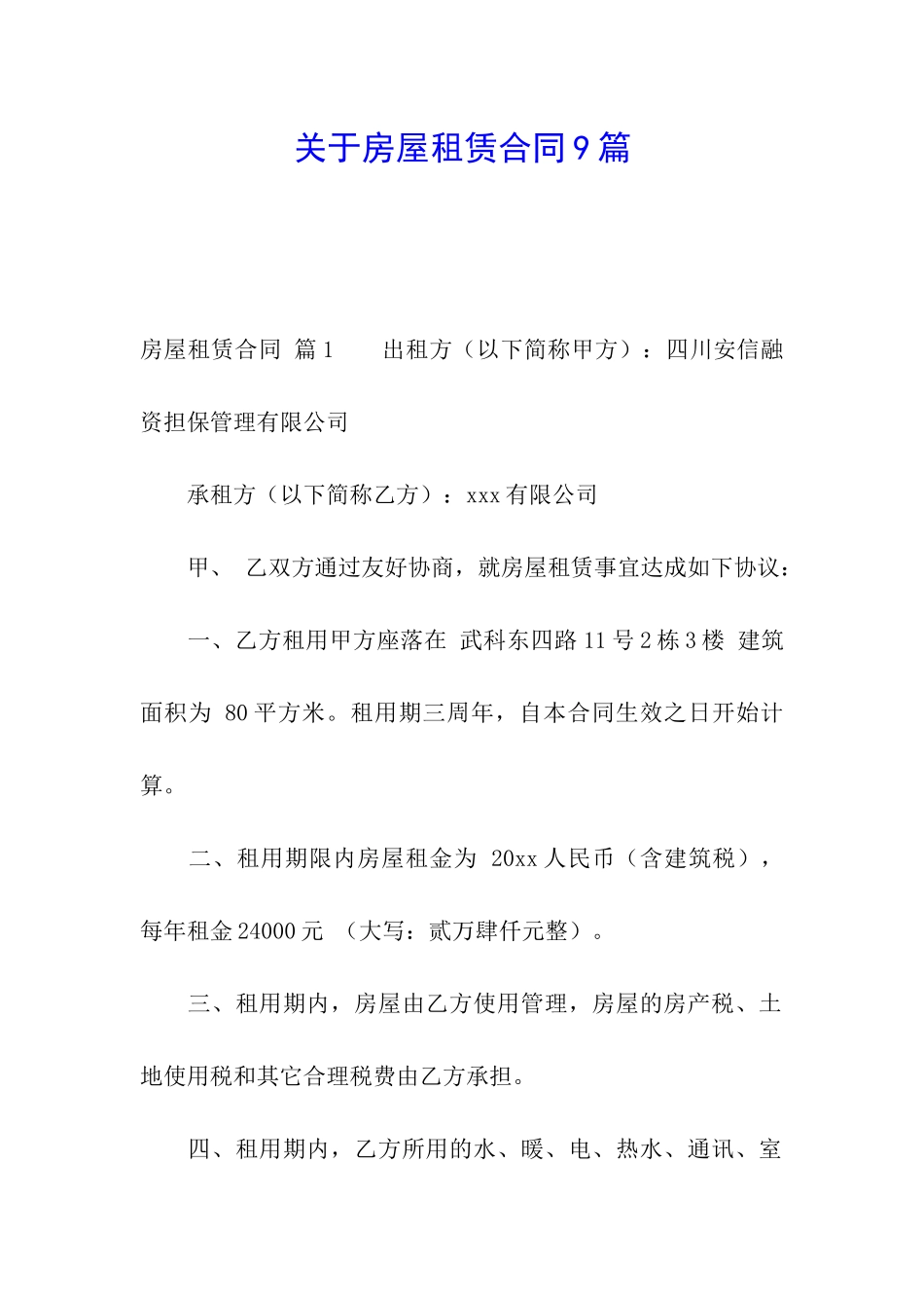 关于房屋租赁合同9篇_第1页