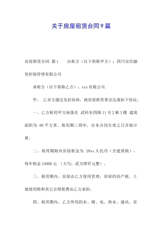 关于房屋租赁合同9篇