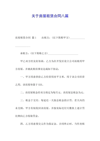 关于房屋租赁合同八篇