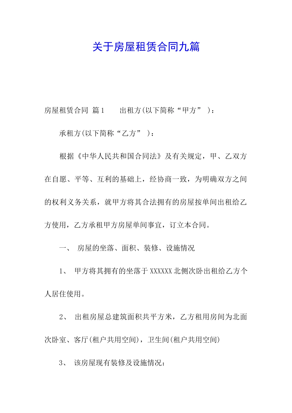 关于房屋租赁合同九篇_第1页